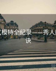 最新人气模特全纪录——秀人网爆火秘诀