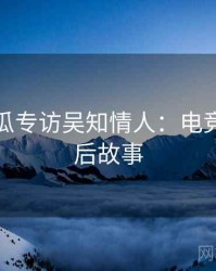 每日吃瓜专访吴知情人：电竞风波幕后故事
