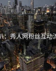 独家深扒：秀人网粉丝互动流量密码