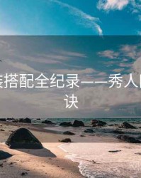 最新服装搭配全纪录——秀人网爆火秘诀