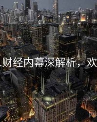 吃瓜51财经内幕深解析，欢迎围观