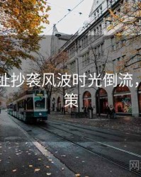 51网网址抄袭风波时光倒流，助你决策