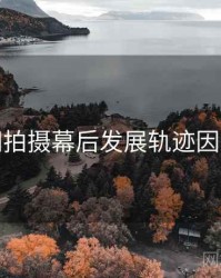秀人网拍摄幕后发展轨迹因果梳理
