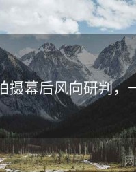秀人网拍摄幕后风向研判，一起深挖