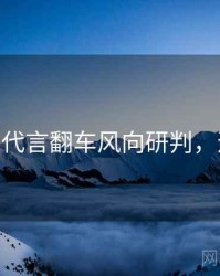 麻豆app代言翻车风向研判，速来查看