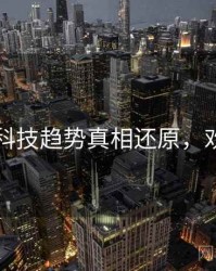 91在线科技趋势真相还原，欢迎围观