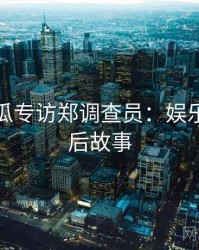 每日吃瓜专访郑调查员：娱乐爆点幕后故事