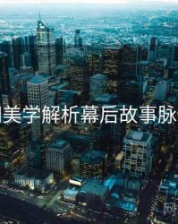 秀人网美学解析幕后故事脉络揭秘