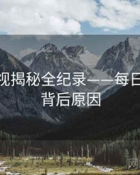 最新影视揭秘全纪录——每日大赛51背后原因