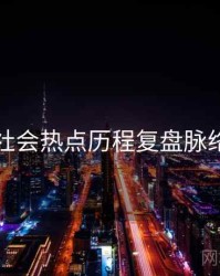 吃瓜社会热点历程复盘脉络揭秘
