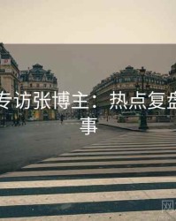 51爆料专访张博主：热点复盘幕后故事