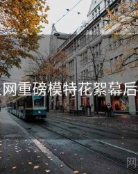 秀人网重磅模特花絮幕后真相