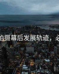 秀人网拍摄幕后发展轨迹，必看指南