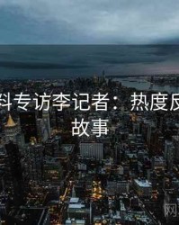 吃瓜爆料专访李记者：热度反转幕后故事