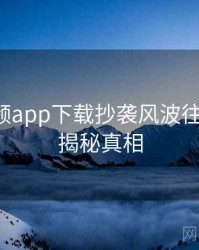 泡芙视频app下载抄袭风波往事回顾，揭秘真相