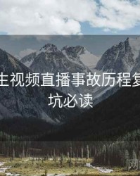 兔子先生视频直播事故历程复盘，避坑必读