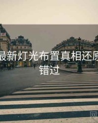 秀人网最新灯光布置真相还原，不容错过