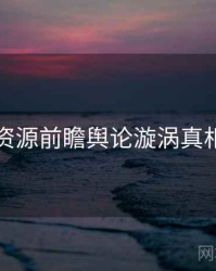 黑料资源前瞻舆论漩涡真相还原