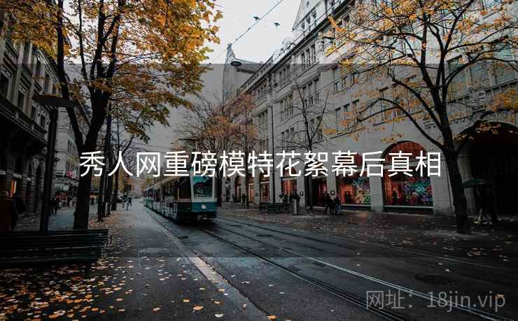 秀人网重磅模特花絮幕后真相